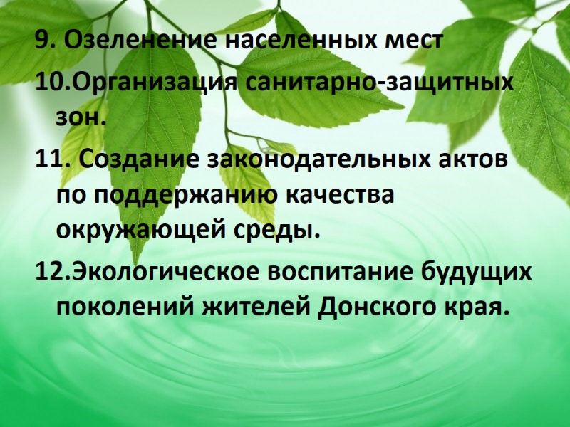 9. Озеленение населенных мест 10.Организация санитарно-защитных зон.  11. Создание законодательных актов по поддержанию